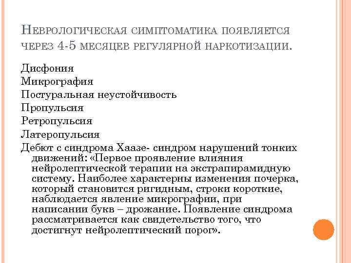 НЕВРОЛОГИЧЕСКАЯ СИМПТОМАТИКА ПОЯВЛЯЕТСЯ ЧЕРЕЗ 4 -5 МЕСЯЦЕВ РЕГУЛЯРНОЙ НАРКОТИЗАЦИИ. Дисфония Микрография Постуральная неустойчивость Пропульсия