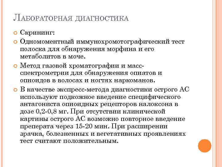 ЛАБОРАТОРНАЯ ДИАГНОСТИКА Скрининг: Одномоментный иммунохромотографический тест полоска для обнаружения морфина и его метаболитов в