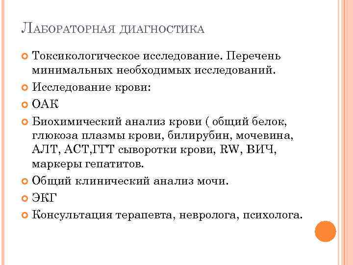 ЛАБОРАТОРНАЯ ДИАГНОСТИКА Токсикологическое исследование. Перечень минимальных необходимых исследований. Исследование крови: ОАК Биохимический анализ крови