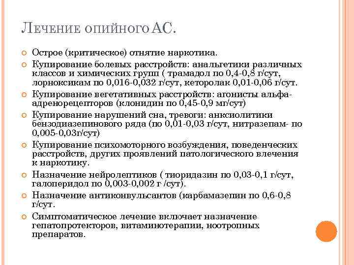 ЛЕЧЕНИЕ ОПИЙНОГО АС. Острое (критическое) отнятие наркотика. Купирование болевых расстройств: анальгетики различных классов и