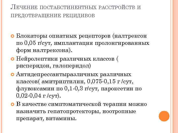 ЛЕЧЕНИЕ ПОСТАБСТИНЕНТНЫХ РАССТРОЙСТВ И ПРЕДОТВРАЩЕНИЕ РЕЦИДИВОВ Блокаторы опиатных рецепторов (налтрексон по 0, 05 г/сут,