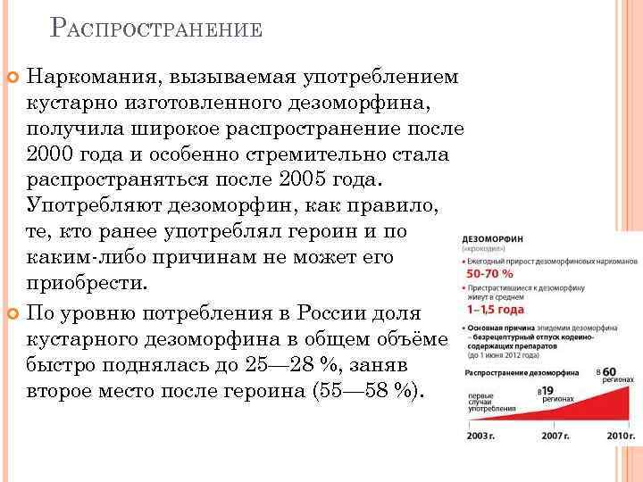 РАСПРОСТРАНЕНИЕ Наркомания, вызываемая употреблением кустарно изготовленного дезоморфина, получила широкое распространение после 2000 года и