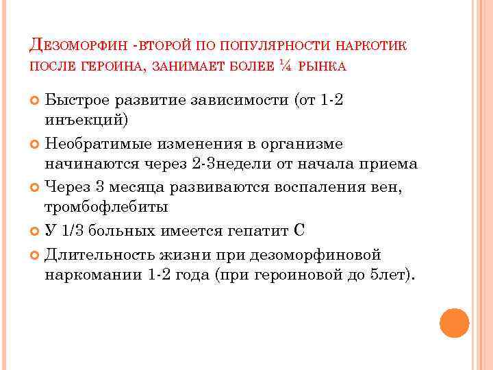 ДЕЗОМОРФИН -ВТОРОЙ ПО ПОПУЛЯРНОСТИ НАРКОТИК ПОСЛЕ ГЕРОИНА, ЗАНИМАЕТ БОЛЕЕ ¼ РЫНКА Быстрое развитие зависимости