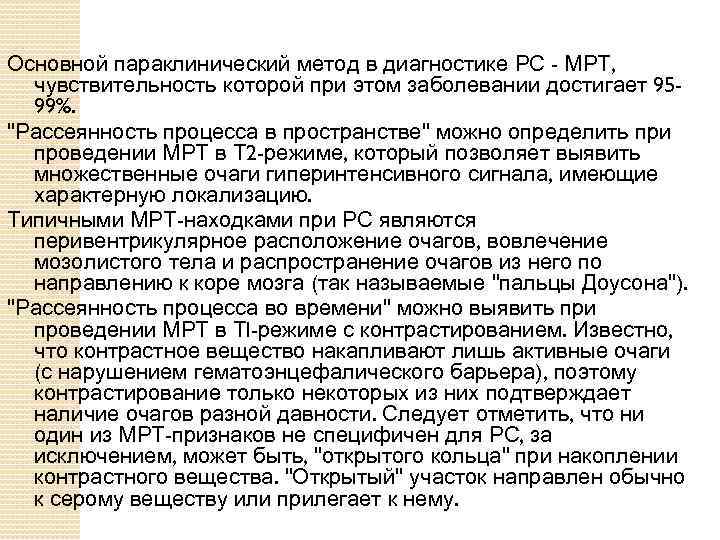 Основной параклинический метод в диагностике РС - МРТ, чувствительность которой при этом заболевании достигает