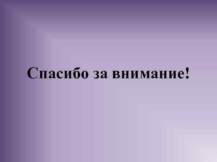 Спасибо за внимание! 