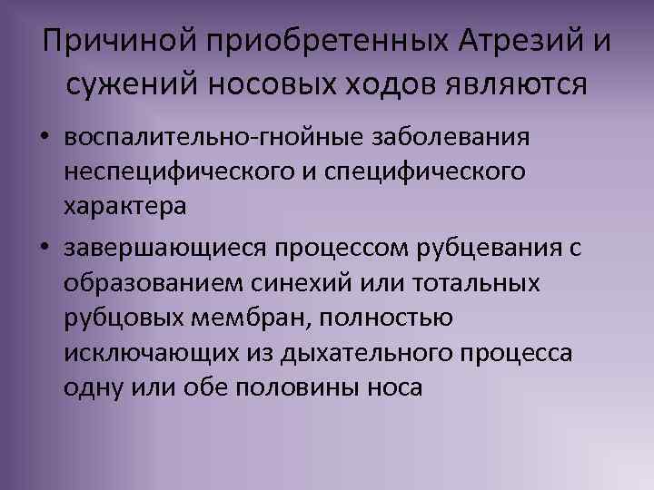 Причиной приобретенных Атрезий и сужений носовых ходов являются • воспалительно-гнойные заболевания неспецифического и специфического