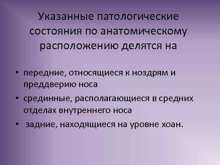 Указанные патологические состояния по анатомическому расположению делятся на • передние, относящиеся к ноздрям и