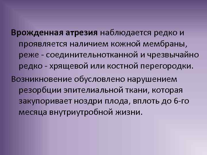 Врожденная атрезия наблюдается редко и проявляется наличием кожной мембраны, реже - соединительнотканной и чрезвычайно