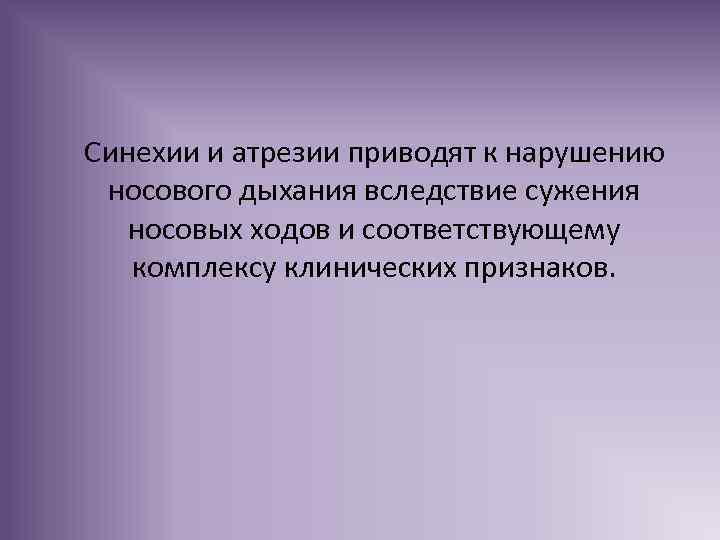 Синехии и атрезии приводят к нарушению носового дыхания вследствие сужения носовых ходов и соответствующему