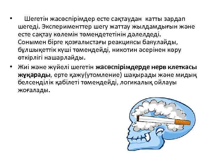  • Шегетін жасөспірімдер есте сақтаудан катты зардап шегеді. Эксперименттер шегу жаттау жылдамдығын және