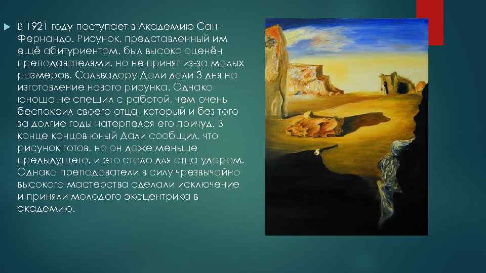  В 1921 году поступает в Академию Сан. Фернандо. Рисунок, представленный им ещё абитуриентом,