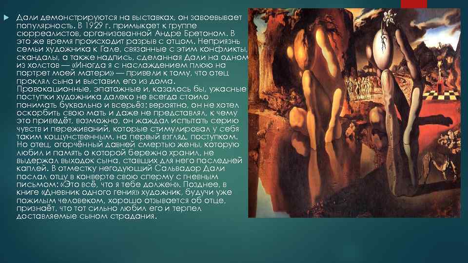  Дали демонстрируются на выставках, он завоевывает популярность. В 1929 г. примыкает к группе