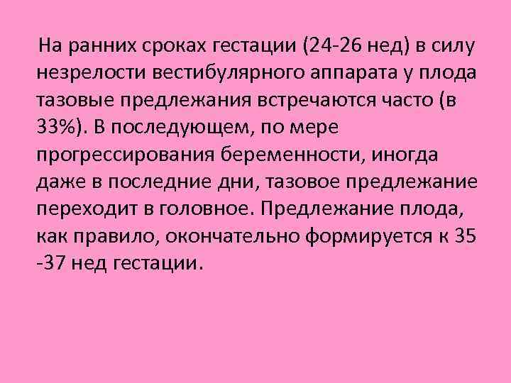  На ранних сроках гестации (24 26 нед) в силу незрелости вестибулярного аппарата у