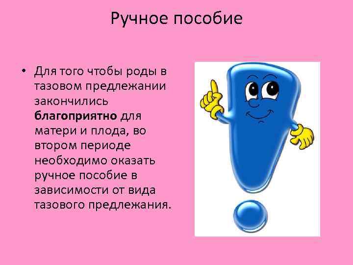 Ручное пособие • Для того чтобы роды в тазовом предлежании закончились благоприятно для матери