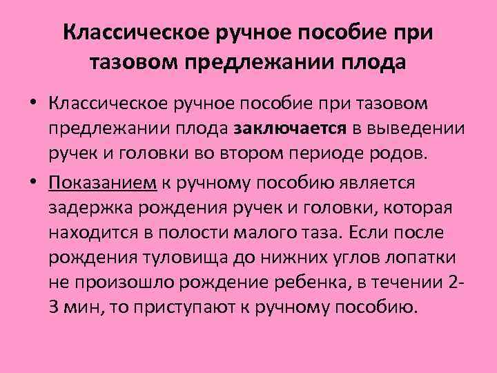 Акушерское пособие. Классическое ручное пособие при тазовом предлежании. Классическое ручное пособие при тазовом предлежании плода. Классическое ручное пособие при тазовом. Акушерское пособие при тазовом предлежании.