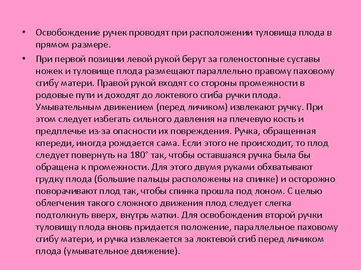  • Освобождение ручек проводят при расположении туловища плода в прямом размере. • При