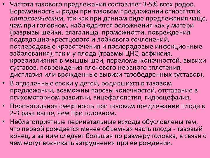  • Частота тазового предлежания составляет 3 5% всех родов. Беременность и роды при