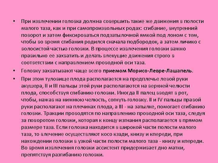  • • • При извлечении головка должна совершить такие же движения в полости