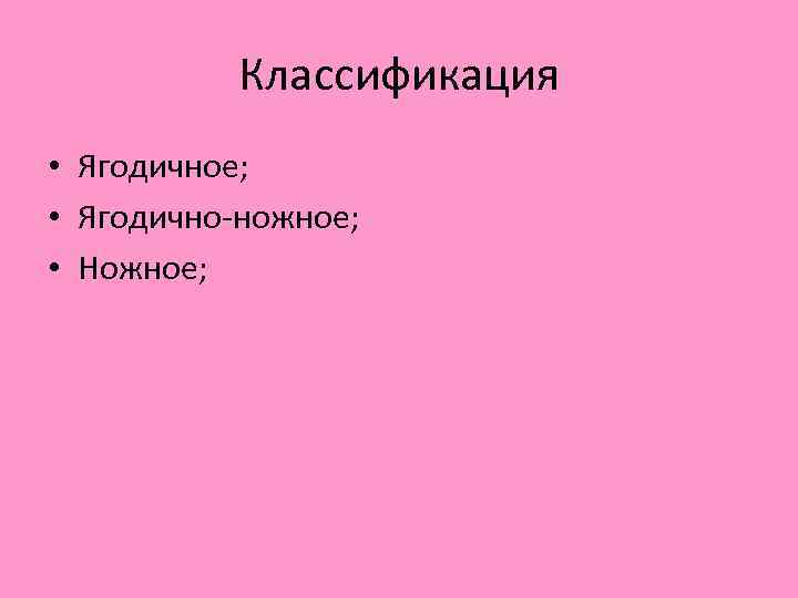 Классификация • Ягодичное; • Ягодично ножное; • Ножное; 