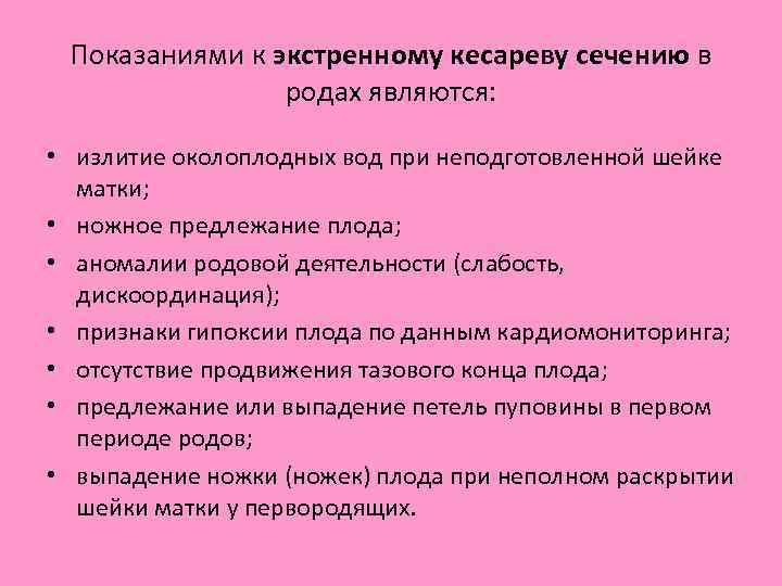 Показаниями к экстренному кесареву сечению в родах являются: • излитие околоплодных вод при неподготовленной