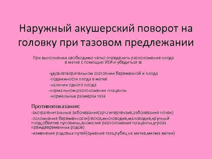 Наружный акушерский поворот на головку при тазовом предлежании При выполнении необходимо четко определить расположение