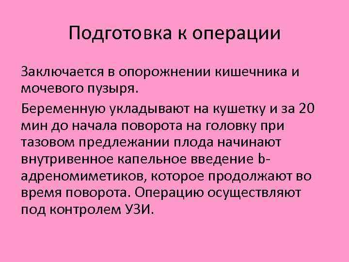 Подготовка к операции Заключается в опорожнении кишечника и мочевого пузыря. Беременную укладывают на кушетку