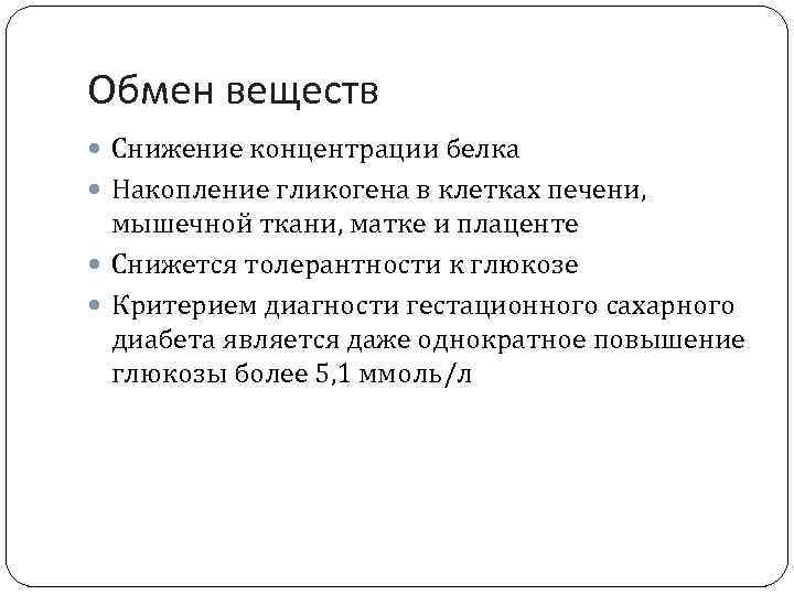 Обмен веществ Снижение концентрации белка Накопление гликогена в клетках печени, мышечной ткани, матке и