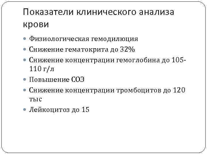 Показатели клинического анализа крови Физиологическая гемодилюция Снижение гематокрита до 32% Снижение концентрации гемоглобина до