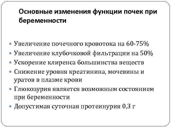 Основные изменения функции почек при беременности Увеличение почечного кровотока на 60 -75% Увеличение клубочковой