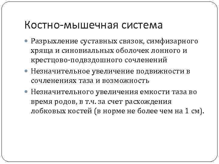 Костно-мышечная система Разрыхление суставных связок, симфизарного хряща и синовиальных оболочек лонного и крестцово-подвздошного сочленений