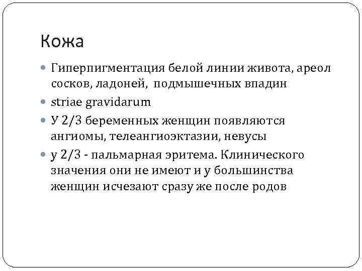 Кожа Гиперпигментация белой линии живота, ареол сосков, ладоней, подмышечных впадин striae gravidarum У 2/3