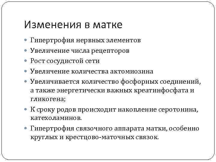 Изменения в матке Гипертрофия нервных элементов Увеличение числа рецепторов Рост сосудистой сети Увеличение количества