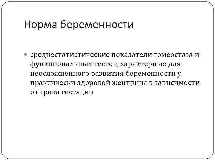 Норма беременности среднестатистические показатели гомеостаза и функциональных тестов, характерные для неосложненного развития беременности у