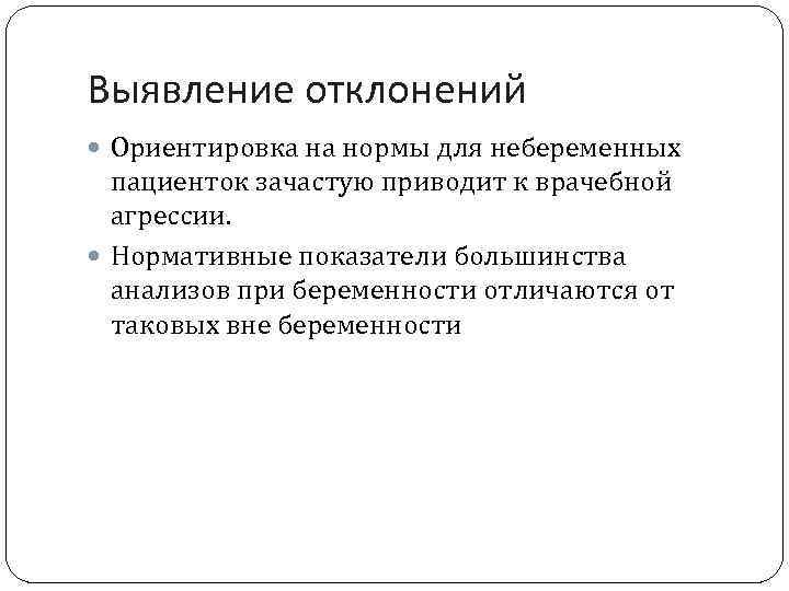 Выявление отклонений Ориентировка на нормы для небеременных пациенток зачастую приводит к врачебной агрессии. Нормативные