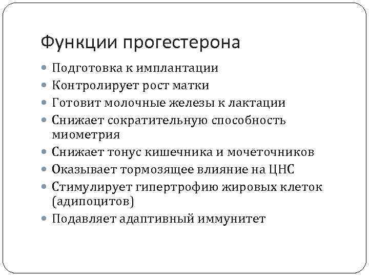 Функции прогестерона Подготовка к имплантации Контролирует рост матки Готовит молочные железы к лактации Снижает