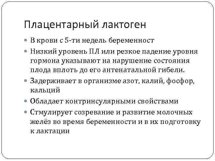 Плацентарный лактоген В крови с 5 -ти недель беременност Низкий уровень ПЛ или резкое