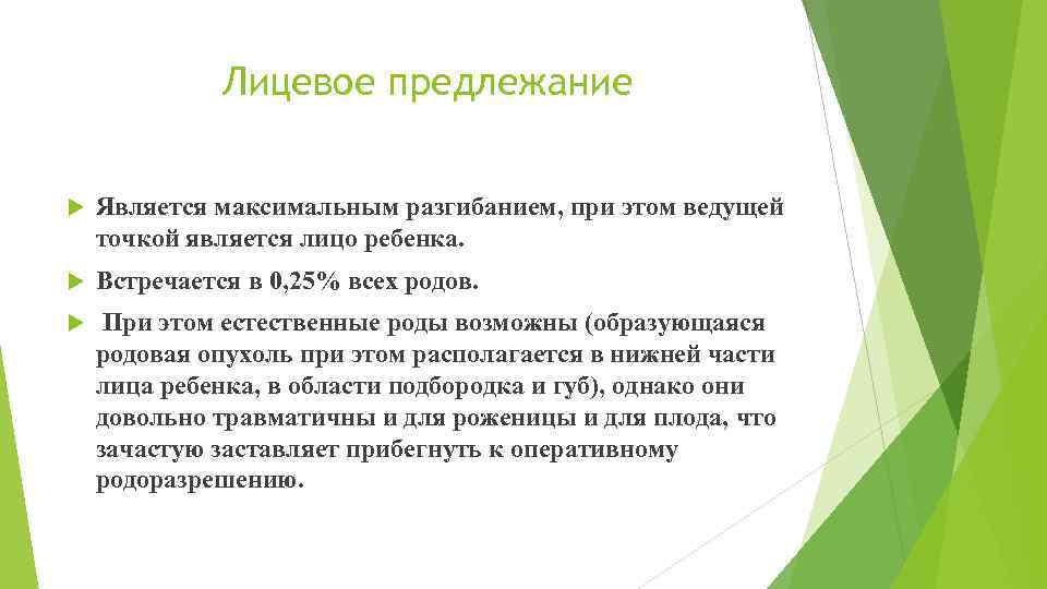 Лицевое предлежание Является максимальным разгибанием, при этом ведущей точкой является лицо ребенка. Встречается в