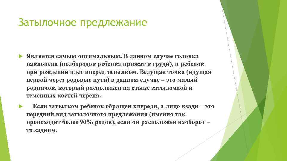 Затылочное предлежание Является самым оптимальным. В данном случае головка наклонена (подбородок ребенка прижат к