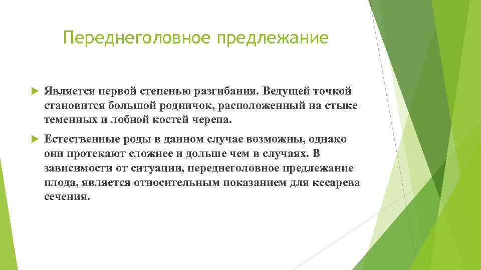 Переднеголовное предлежание Является первой степенью разгибания. Ведущей точкой становится большой родничок, расположенный на стыке