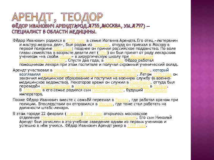 1755 МОСКВА 1797 Фёдор Иванович родился в 1755 году в семье Иоганна Арендта. Его