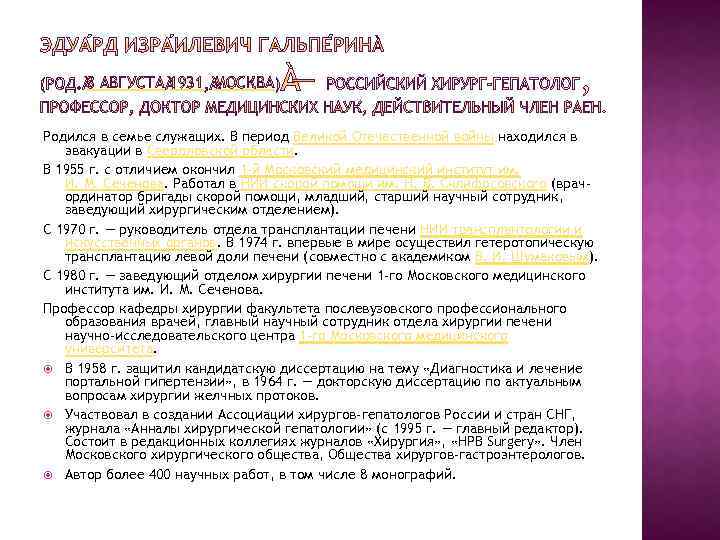 8 АВГУСТА 1931 МОСКВА Родился в семье служащих. В период Великой Отечественной войны находился