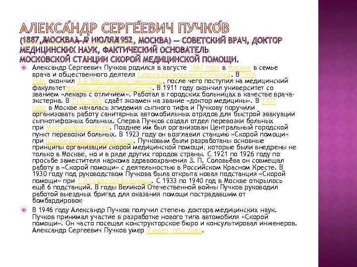 1887 МОСКВА 9 ИЮЛЯ 1952 Александр Сергеевич Пучков родился в августе 1887 года в