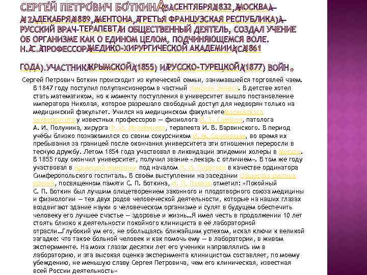  СЕНТЯБРЯ 1832 МОСКВА ДЕКАБРЯ 1889 МЕНТОНА ТРЕТЬЯ ФРАНЦУЗСКАЯ РЕСПУБЛИКА ТЕРАПЕВТ МЕДИКО-ХИРУРГИЧЕСКОЙ АКАДЕМИИ ГОДА