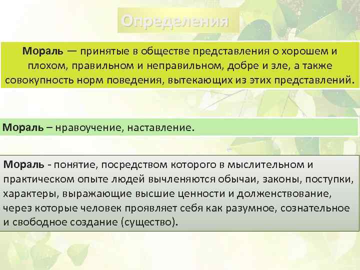 Определения Мораль — принятые в обществе представления о хорошем и плохом, правильном и неправильном,