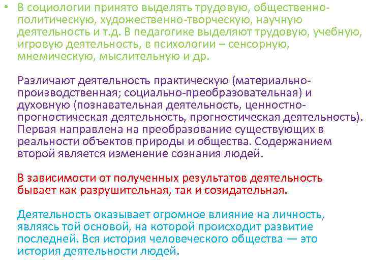 Человеческая деятельность ее многообразие. Человеческая деятельность и ее многообразие. В зависимости от форм деятельности выделяют трудовую деятельность. В зависимости от отраслей деятельности педагогика выделяются ….