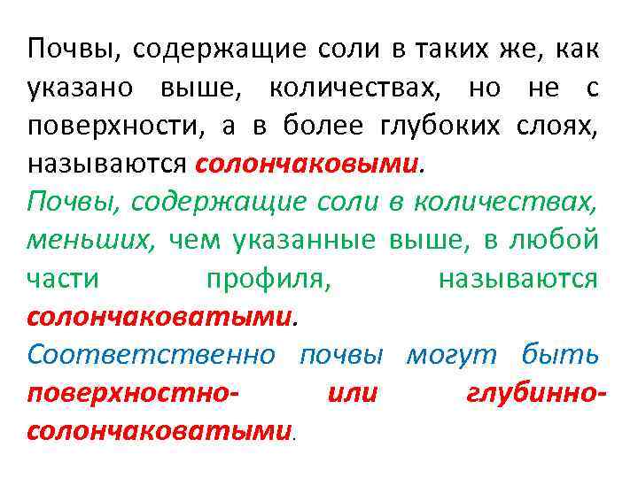 Почвы, содержащие соли в таких же, как указано выше, количествах, но не с поверхности,