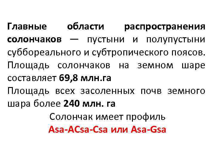 Главные области распространения солончаков — пустыни и полупустыни суббореального и субтропического поясов. Площадь солончаков