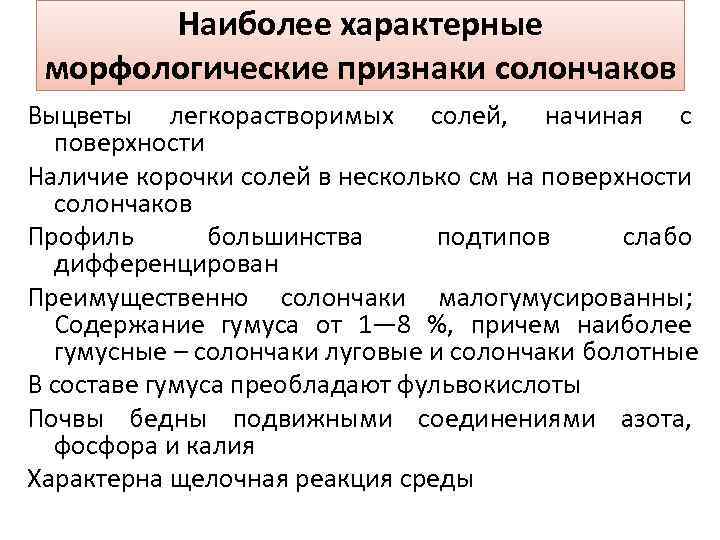 Наиболее характерные морфологические признаки солончаков Выцветы легкорастворимых солей, начиная с поверхности Наличие корочки солей