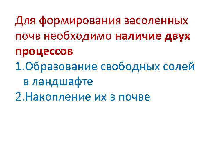 Для формирования засоленных почв необходимо наличие двух процессов 1. Образование свободных солей в ландшафте