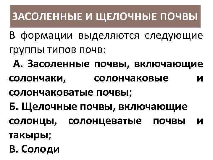 ЗАСОЛЕННЫЕ И ЩЕЛОЧНЫЕ ПОЧВЫ В формации выделяются следующие группы типов почв: А. Засоленные почвы,